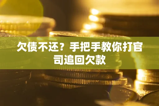 济南欠债不还？手把手教你打官司追回欠款