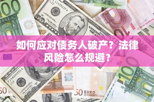 济南如何应对债务人破产？法律风险怎么规避？