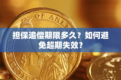 济南担保追偿期限多久?如何避免超期失效? 济南担保追偿期限多久?如何避免超期失效?