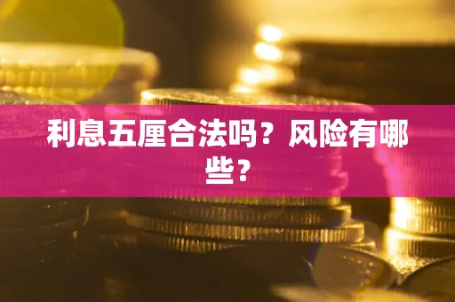 济南利息五厘合法吗？风险有哪些？