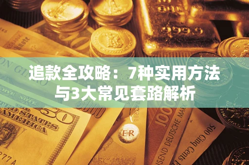 济南追款全攻略：7种实用方法与3大常见套路解析