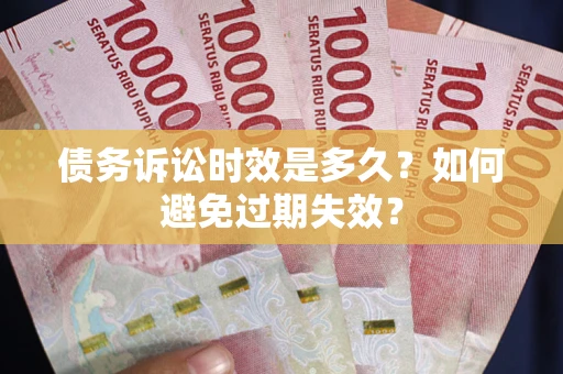 济南债务诉讼时效是多久？如何避免过期失效？