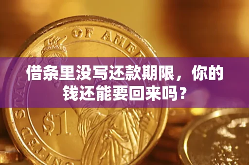 济南借条里没写还款期限，你的钱还能要回来吗？