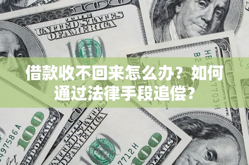 济南借款收不回来怎么办？如何通过法律手段追偿？