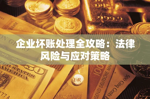 济南企业坏账处理全攻略：法律风险与应对策略