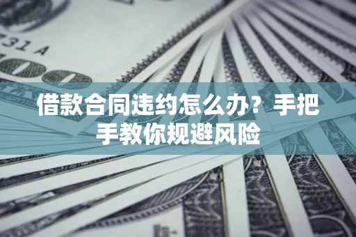 济南借款合同违约怎么办？手把手教你规避风险
