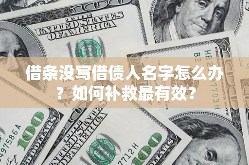 济南借条没写借债人名字怎么办？如何补救最有效？
