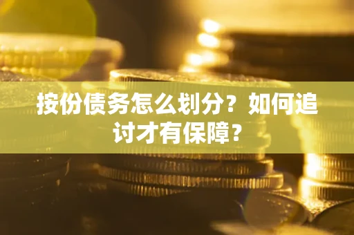 济南按份债务怎么划分？如何追讨才有保障？