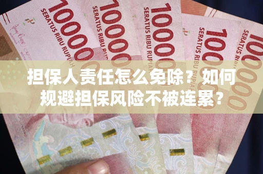 济南担保人责任怎么免除？如何规避担保风险不被连累？