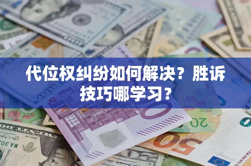 济南代位权纠纷如何解决？胜诉技巧哪学习？