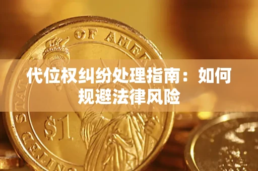 济南代位权纠纷处理指南:如何规避法律风险 济南代位权纠纷处理指南:如何规避法律风险