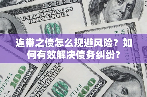 济南连带之债怎么规避风险？如何有效解决债务纠纷？