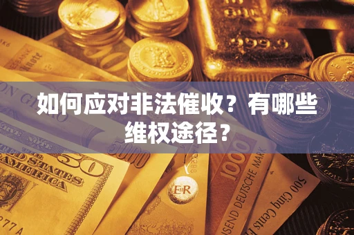 济南如何应对非法催收？有哪些维权途径？