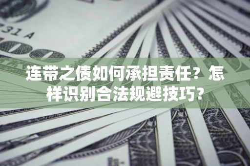 济南连带之债如何承担责任？怎样识别合法规避技巧？