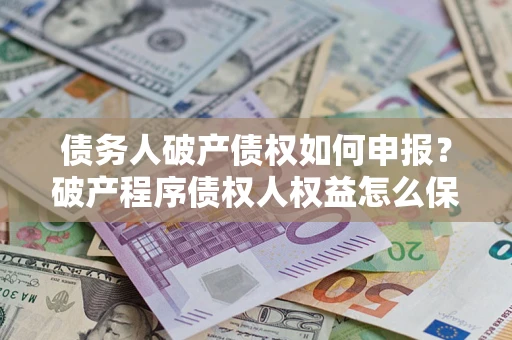 济南债务人破产债权如何申报？破产程序债权人权益怎么保障？