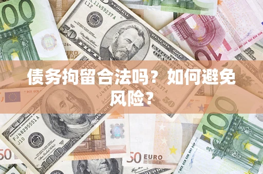 济南债务拘留合法吗？如何避免风险？