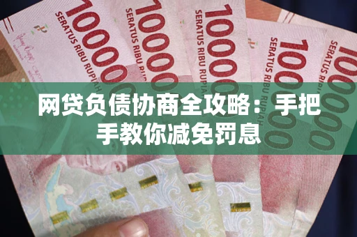 济南网贷负债协商全攻略：手把手教你减免罚息