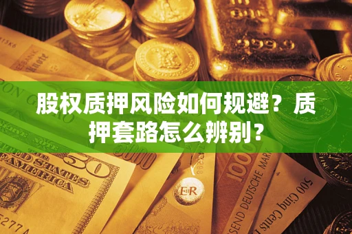 济南股权质押风险如何规避？质押套路怎么辨别？