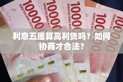 济南利息五厘算高利贷吗？如何协商才合法？