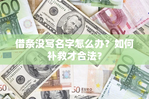 济南借条没写名字怎么办？如何补救才合法？