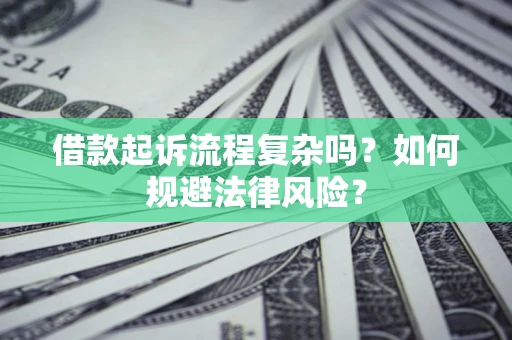 济南借款起诉流程复杂吗？如何规避法律风险？