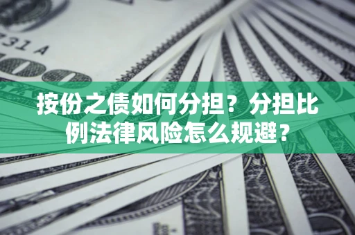 济南按份之债如何分担？分担比例法律风险怎么规避？