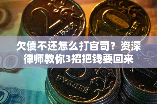 济南欠债不还怎么打官司？资深律师教你3招把钱要回来