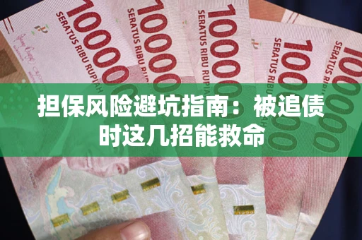 济南担保风险避坑指南：被追债时这几招能救命