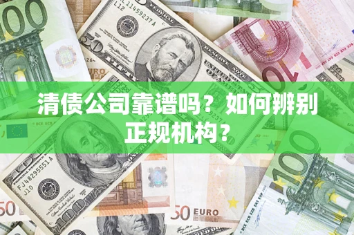 济南清债公司靠谱吗？如何辨别正规机构？
