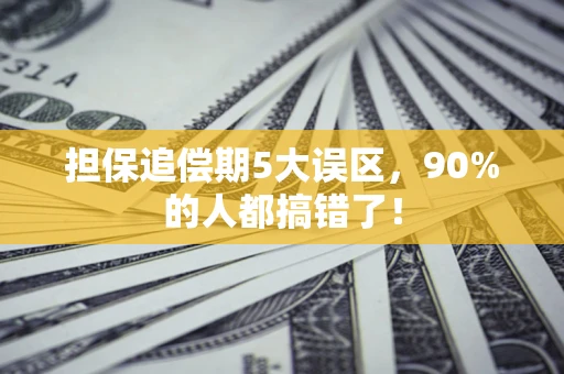 济南担保追偿期5大误区，90%的人都搞错了！