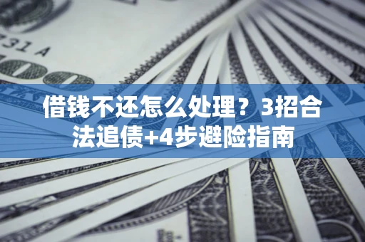 济南借钱不还怎么处理？3招合法追债+4步避险指南