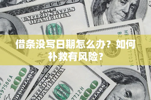 济南借条没写日期怎么办？如何补救有风险？