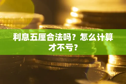 济南利息五厘合法吗？怎么计算才不亏？