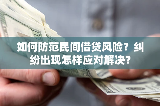 济南如何防范民间借贷风险？纠纷出现怎样应对解决？