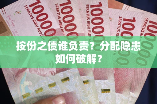 济南按份之债谁负责？分配隐患如何破解？