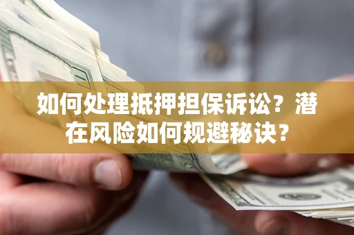 济南如何处理抵押担保诉讼？潜在风险如何规避秘诀？