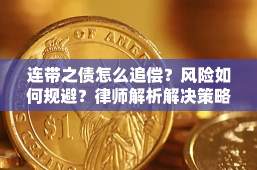 济南连带之债怎么追偿？风险如何规避？律师解析解决策略