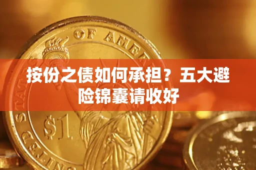 济南按份之债如何承担？五大避险锦囊请收好