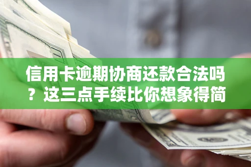 济南信用卡逾期协商还款合法吗？这三点手续比你想象得简单