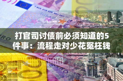 济南打官司讨债前必须知道的5件事：流程走对少花冤枉钱
