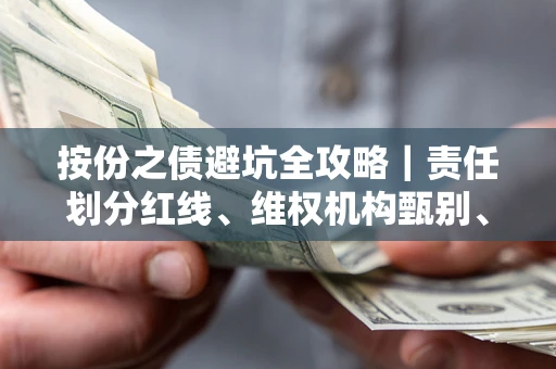 济南按份之债避坑全攻略｜责任划分红线、维权机构甄别、纠纷处理全流程拆解