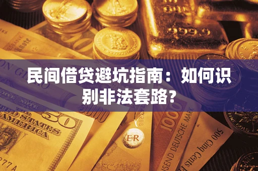 济南民间借贷避坑指南：如何识别非法套路？