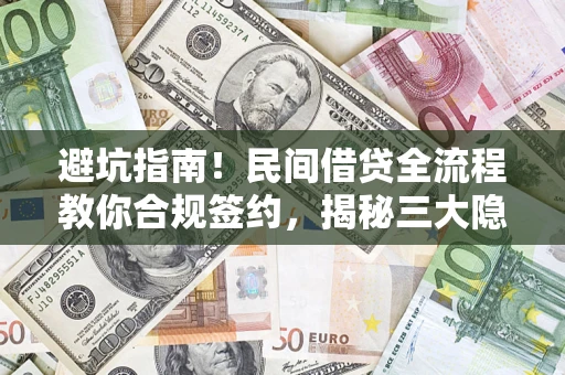 济南避坑指南！民间借贷全流程教你合规签约，揭秘三大隐形陷阱