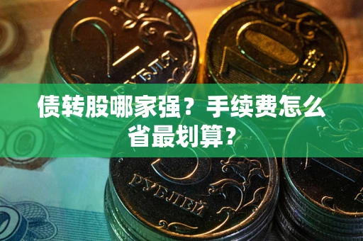 济南债转股哪家强？手续费怎么省最划算？