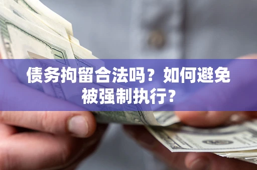 济南债务拘留合法吗？如何避免被强制执行？