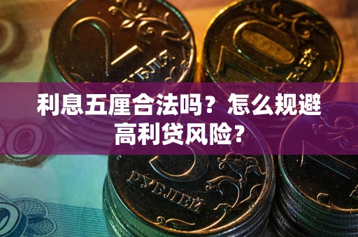 济南利息五厘合法吗？怎么规避高利贷风险？