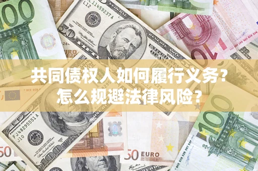 济南共同债权人如何履行义务？怎么规避法律风险？