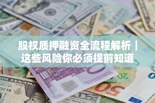 济南股权质押融资全流程解析｜这些风险你必须提前知道