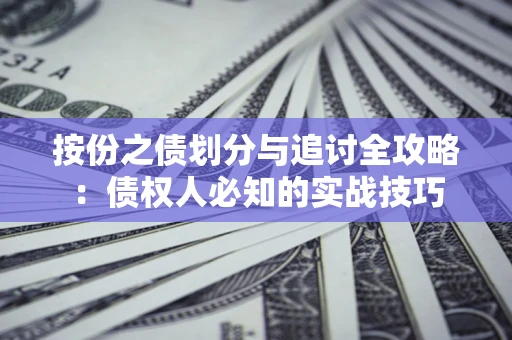 济南按份之债划分与追讨全攻略：债权人必知的实战技巧