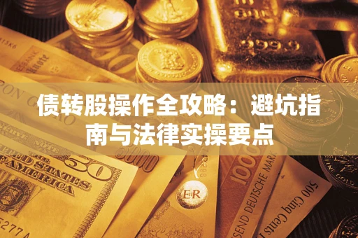 济南债转股操作全攻略：避坑指南与法律实操要点
